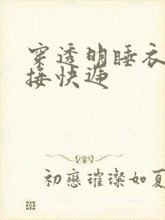 穿透明睡衣开门接快递