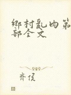 乡村乱肉第19部全文