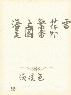 海上繁花雷宇峥美国番外