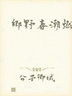 乡野春潮燃