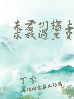 夫君们榻上强撩求放过免费