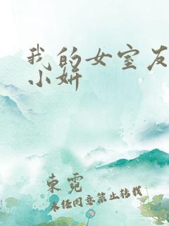 我的女室友小悠小妍