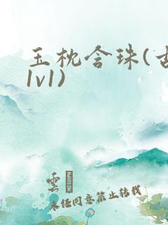 玉枕含珠(古言1v1)