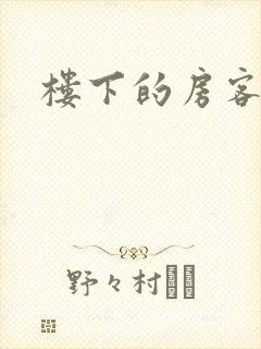 楼下的房客下载