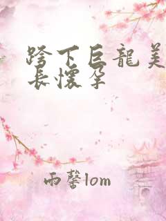 跨下巨龙美妇市长怀孕