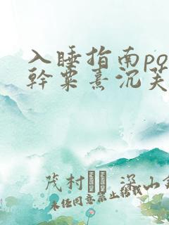 入睡指南po高干粟熹沉芙全文