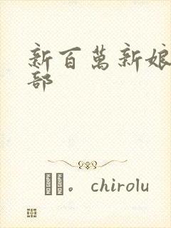 新百万新娘第二部