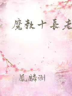 魔教十长老