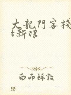 大龙门客栈txt新浪