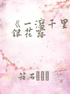 《一泻千里》金银花露