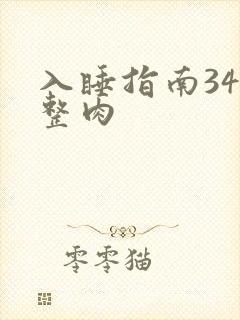 入睡指南34完整肉