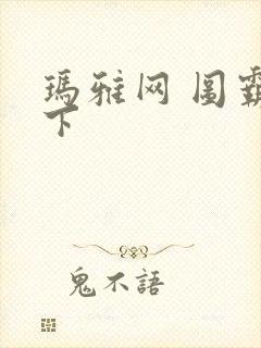 玛雅网 图霸天下