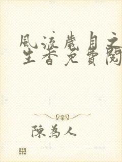 风流岁月之活色生香免费阅读全文