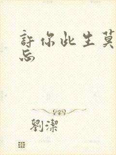 许你此生莫失莫忘