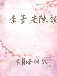 李青老陈说全文