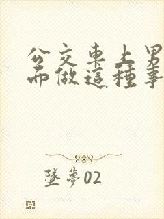 公交车上男子当面做这种事