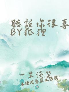 听说你很喜欢我BY狐狸