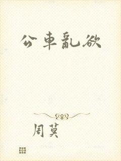 公车乱欲