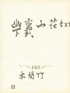 幽灵山庄txt下载