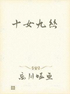 十女九丝
