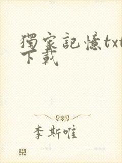 独家记忆txt下载