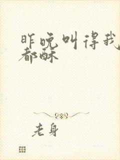 昨晚叫得我骨头都酥