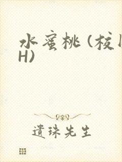 水蜜桃 (校园H)
