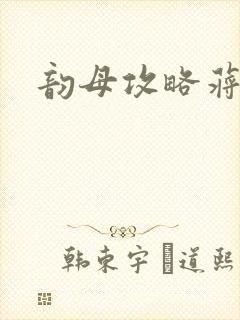 韵母攻略蒋初梅