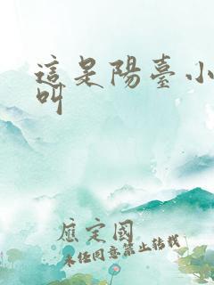 这是阳台小点声叫