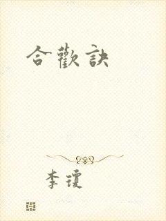 合欢诀