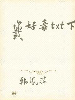 你好毒txt下载