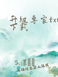 升级专家txt下载