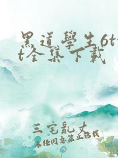 黑道学生6txt全集下载