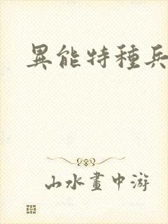 异能特种兵