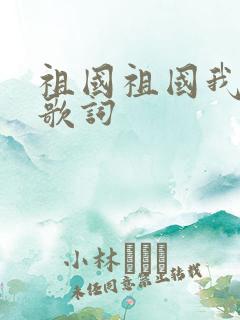 祖国祖国我爱你歌词