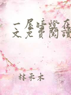 一屋暗灯在线全文免费阅读