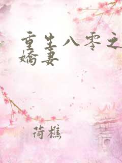 重生八零之完美娇妻