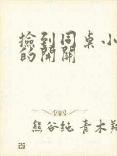 捡到同桌小玩具的开关