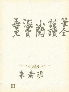 垂涎小说笔趣阁免费阅读全文