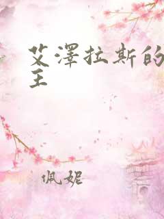 艾泽拉斯的救世主