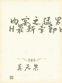 肉宴之猛男盛宴H最新章节内容