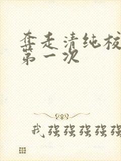 夺走清纯校花的第一次