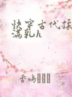 快穿古代揉捏饱满乳h