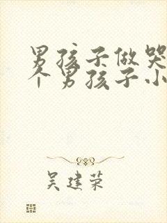 男孩子做哭另一个男孩子小说