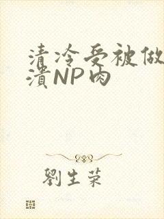 清冷受被做到崩溃NP肉