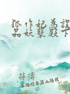 狐作妃为误惹极品妖孽殿下