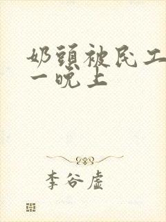 奶头被民工吃了一晚上