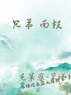 兄弟 南枝