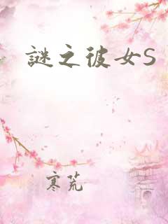 谜之彼女S