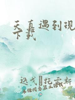 天真遇到现实 下载